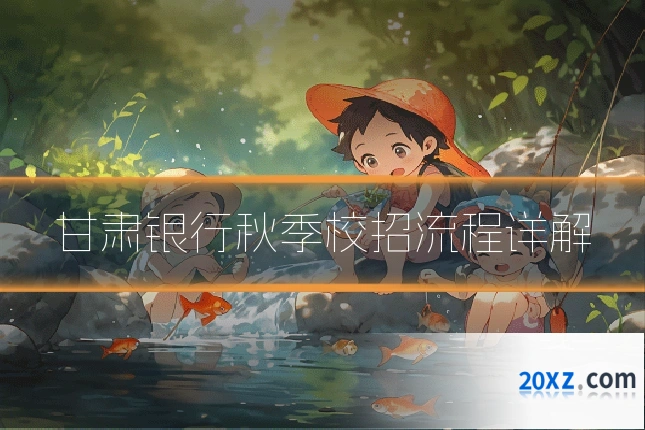 甘肃银行秋季校招流程详解