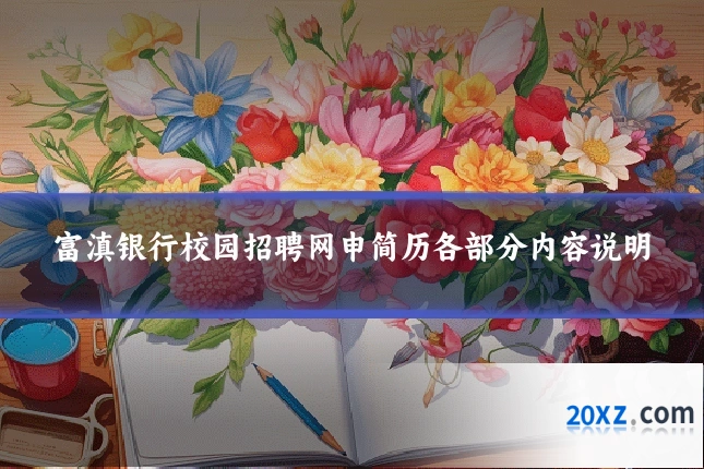 富滇银行校园招聘网申简历各部分内容说明
