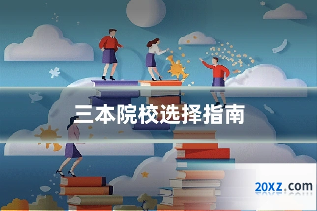 三本院校选择指南