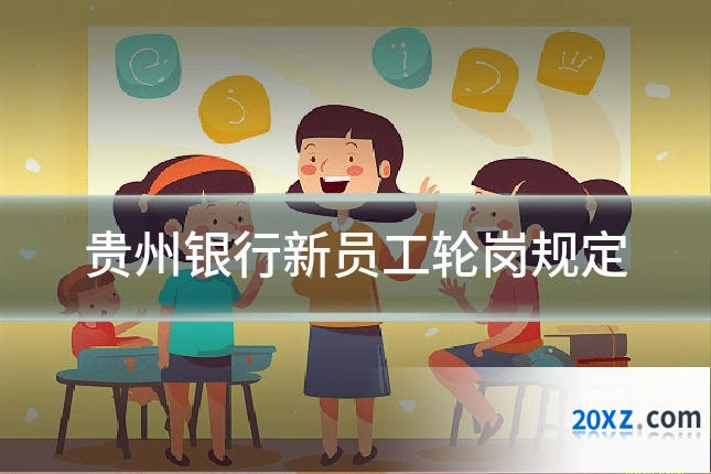 贵州银行新员工轮岗规定