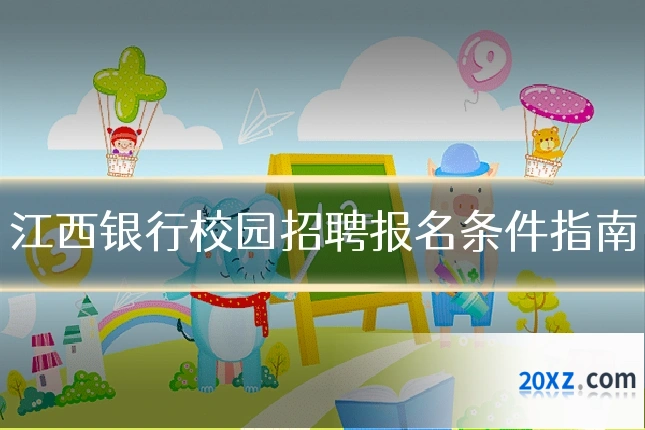江西银行校园招聘报名条件指南