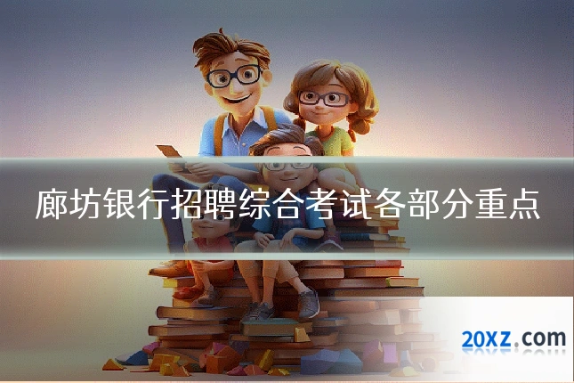 廊坊银行招聘综合考试各部分重点