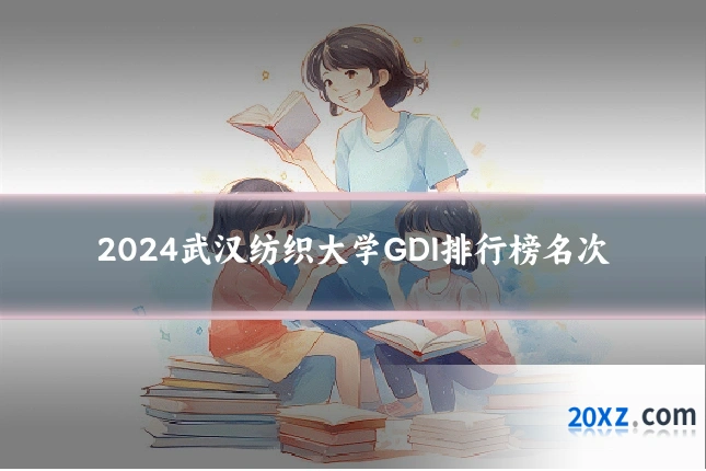 2024武汉纺织大学GDI排行榜名次