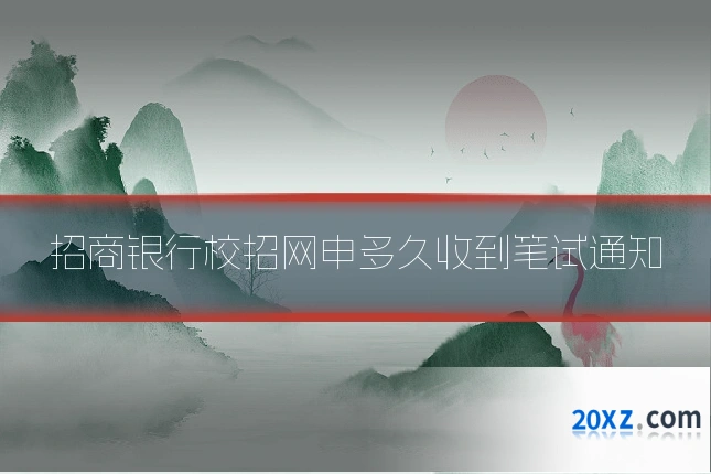 招商银行校招网申多久收到笔试通知
