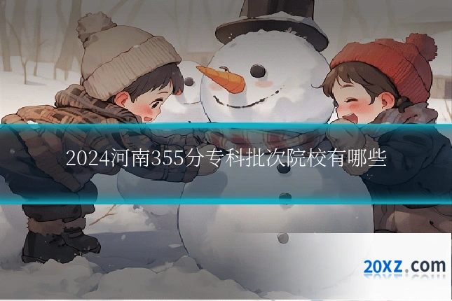 2024河南355分专科批次院校有哪些