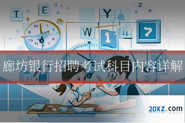 廊坊银行招聘考试科目内容详解