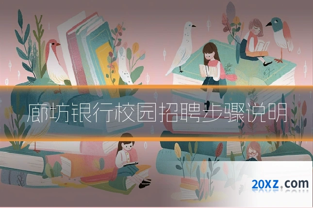 廊坊银行校园招聘步骤说明