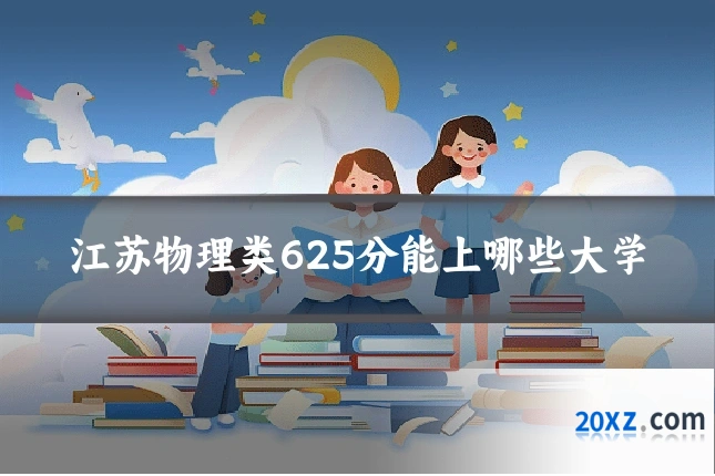 江苏物理类625分能上哪些大学