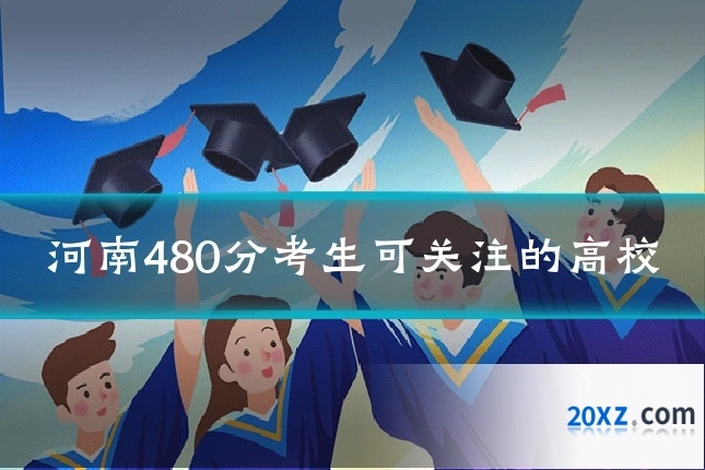 河南480分考生可关注的高校