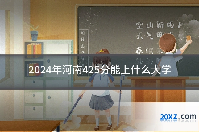 2024年河南425分能上什么大学