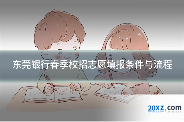东莞银行春季校招志愿填报条件与流程