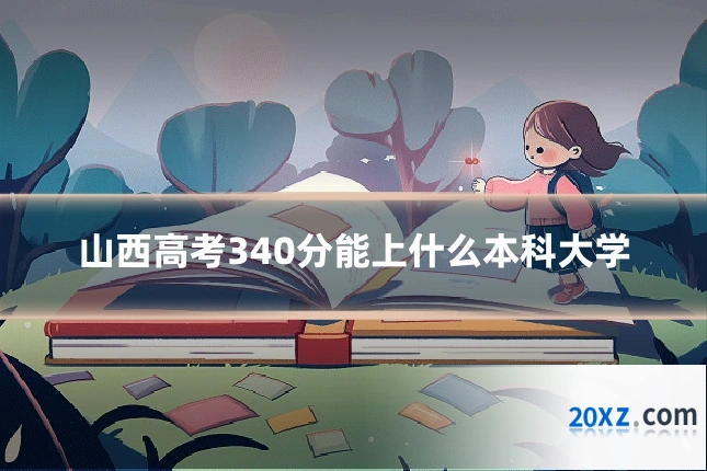 山西高考340分能上什么本科大学
