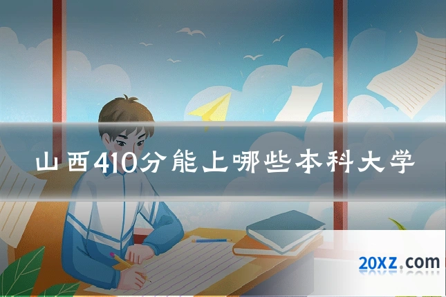 山西410分能上哪些本科大学