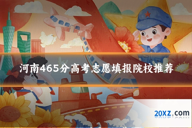 河南465分高考志愿填报院校推荐