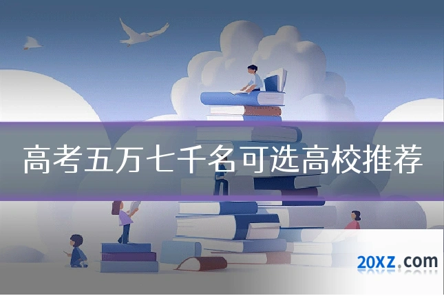 高考五万七千名可选高校推荐