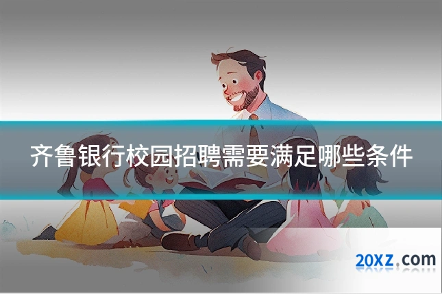 齐鲁银行校园招聘需要满足哪些条件