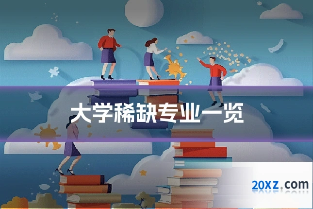 大学稀缺专业一览