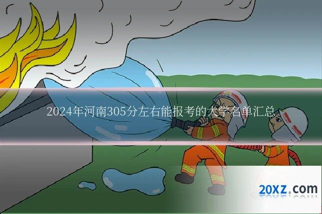 2024年河南305分左右能报考的大学名单汇总