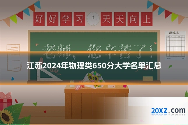 江苏2024年物理类650分大学名单汇总