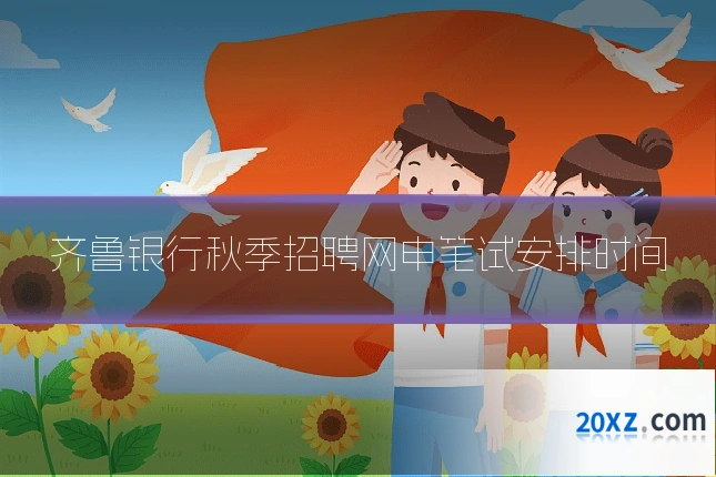 齐鲁银行秋季招聘网申笔试安排时间