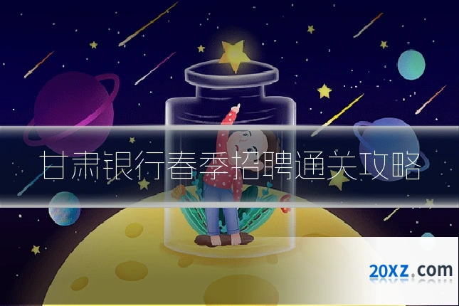 甘肃银行春季招聘通关攻略