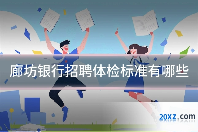 廊坊银行招聘体检标准有哪些