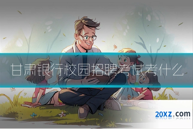 甘肃银行校园招聘考试考什么