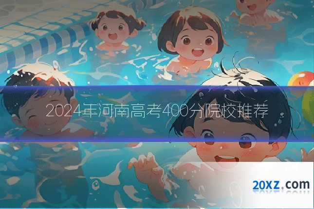 2024年河南高考400分院校推荐