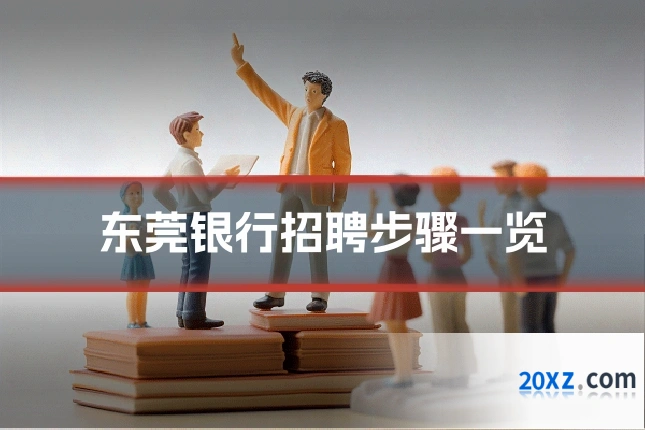 东莞银行招聘步骤一览