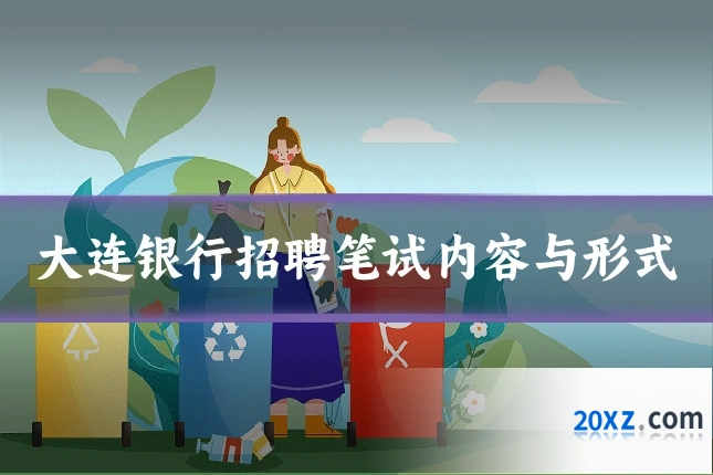 大连银行招聘笔试内容与形式