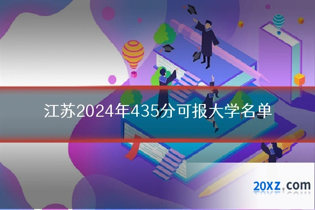 江苏2024年435分可报大学名单