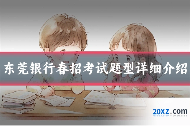 东莞银行春招考试题型详细介绍