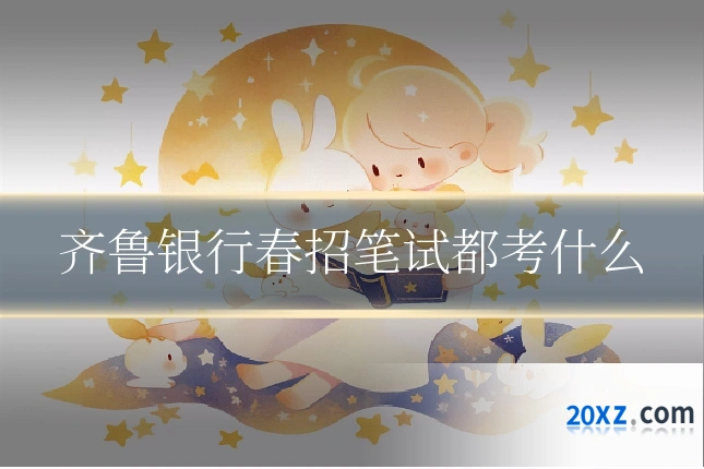 齐鲁银行春招笔试都考什么