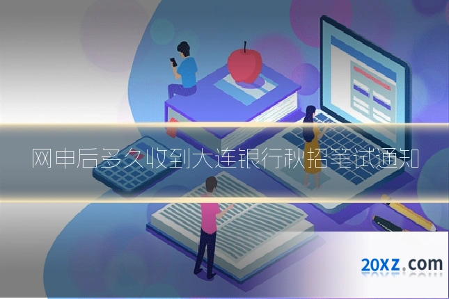 网申后多久收到大连银行秋招笔试通知