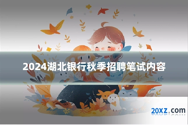 2024湖北银行秋季招聘笔试内容
