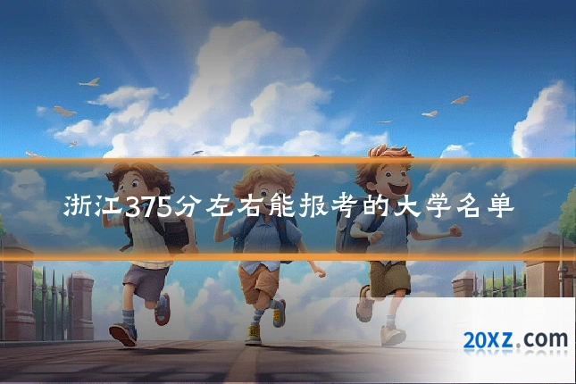 浙江375分左右能报考的大学名单