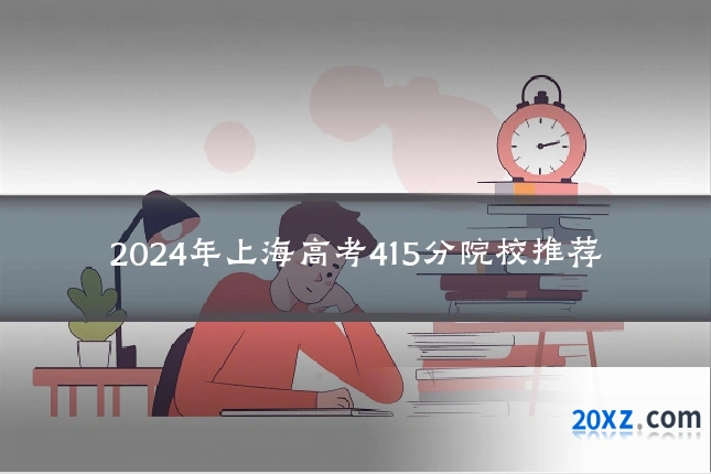 2024年上海高考415分院校推荐