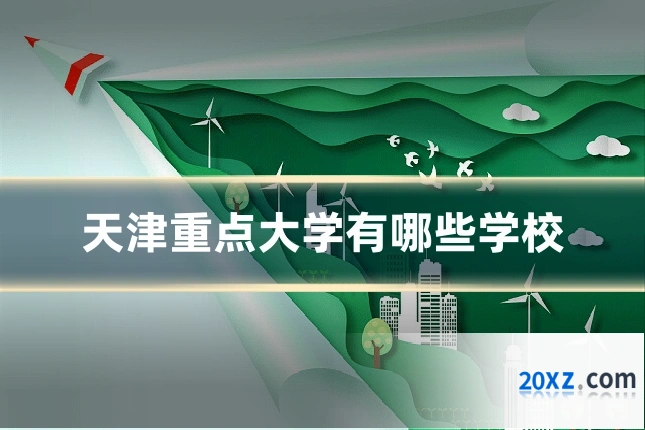 天津重点大学有哪些学校