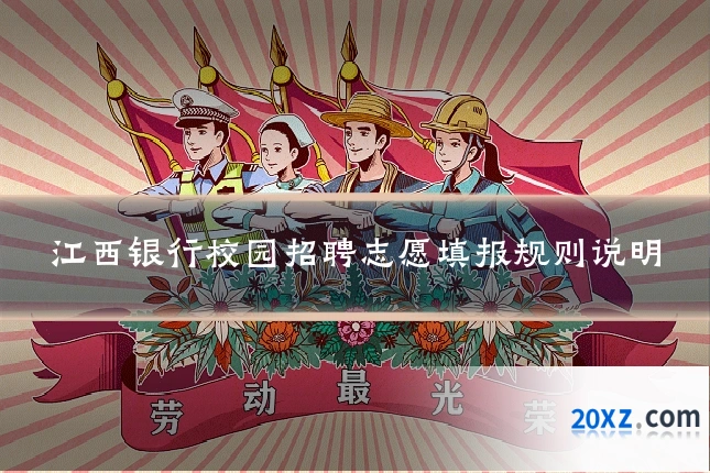江西银行校园招聘志愿填报规则说明