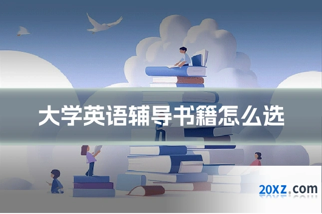大学英语辅导书籍怎么选