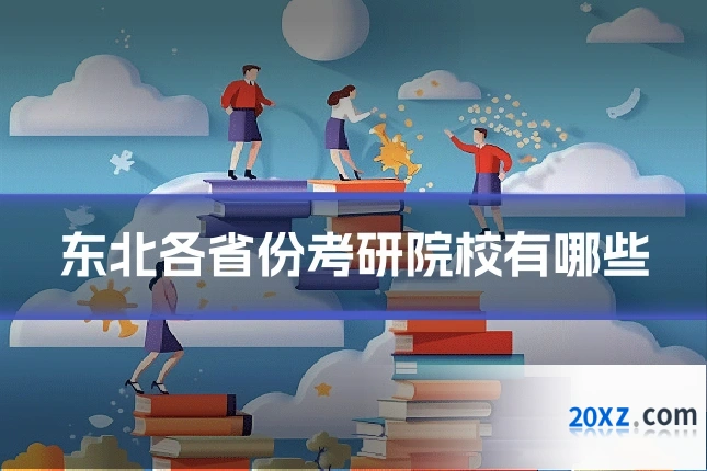 东北各省份考研院校有哪些