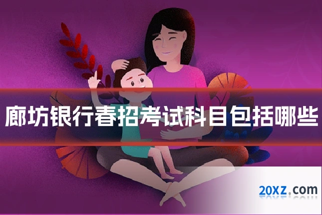 廊坊银行春招考试科目包括哪些