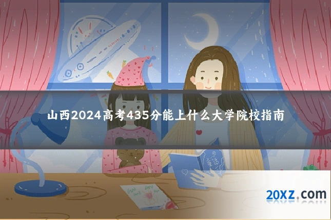 山西2024高考435分能上什么大学院校指南
