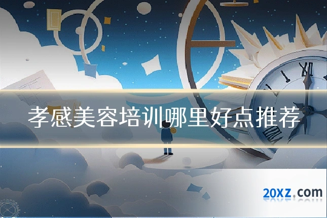 孝感美容培训哪里好点推荐