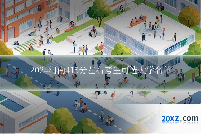 2024河南415分左右考生可选大学名单