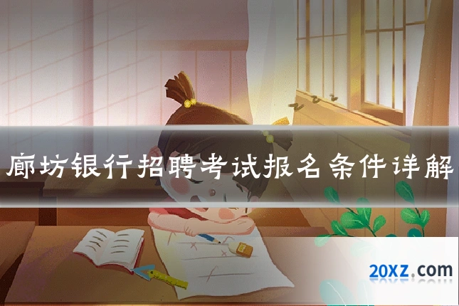 廊坊银行招聘考试报名条件详解