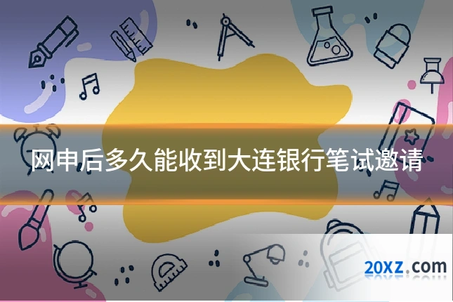 网申后多久能收到大连银行笔试邀请