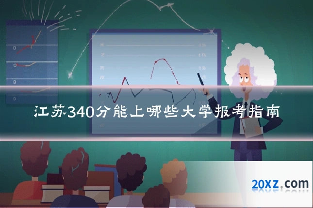 江苏340分能上哪些大学报考指南