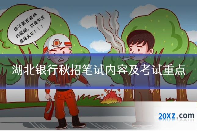 湖北银行秋招笔试内容及考试重点