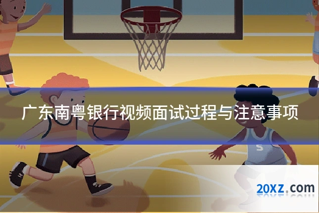 广东南粤银行视频面试过程与注意事项